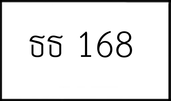 ธธ 168